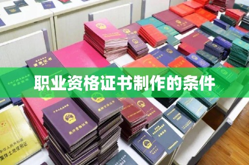 广陵职业资格证书制作的条件