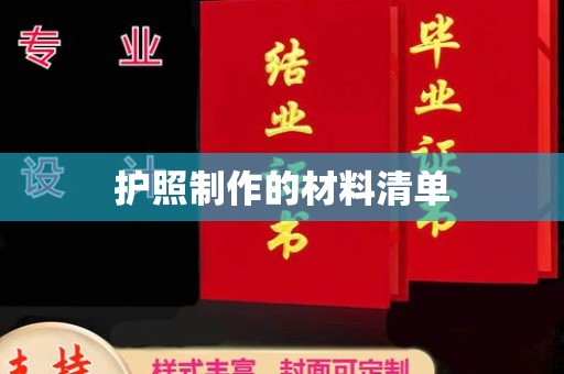 广陵护照制作的材料清单