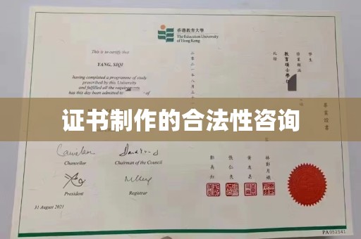 广陵证书制作的合法性咨询