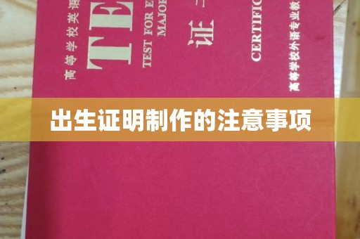 广陵出生证明制作的注意事项
