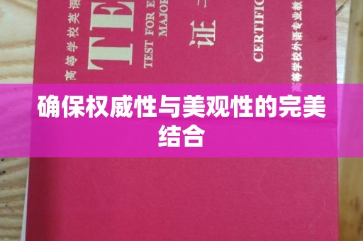 广陵确保权威性与美观性的完美结合