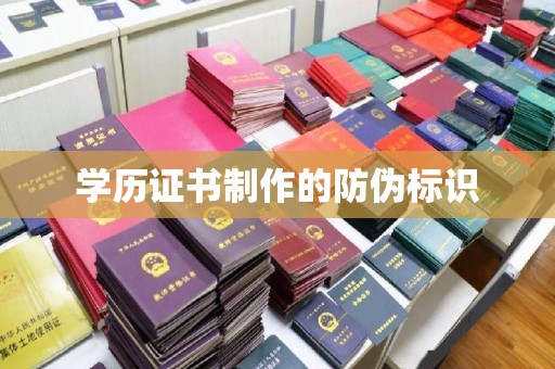 广陵学历证书制作的防伪标识
