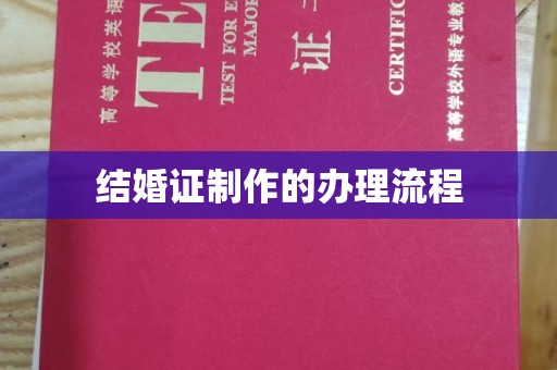 广陵结婚证制作的办理流程