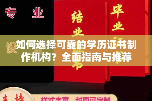 广陵如何选择可靠的学历证书制作机构？全面指南与推荐