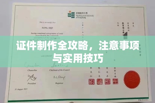 广陵证件制作全攻略，注意事项与实用技巧