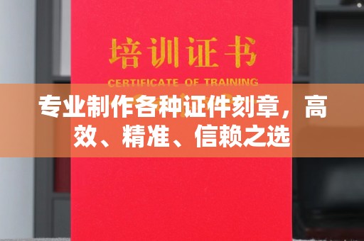 广陵专业制作各种证件刻章，高效、精准、信赖之选
