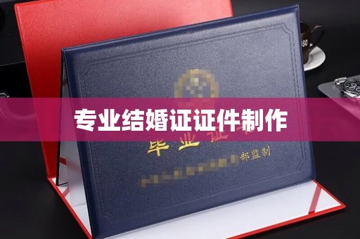 广陵专业结婚证证件制作