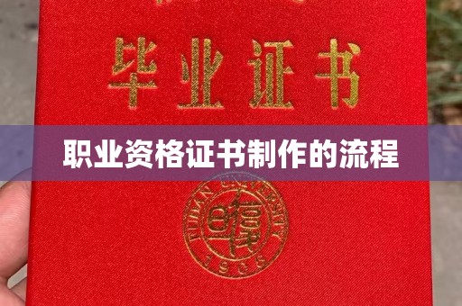 广陵职业资格证书制作的流程