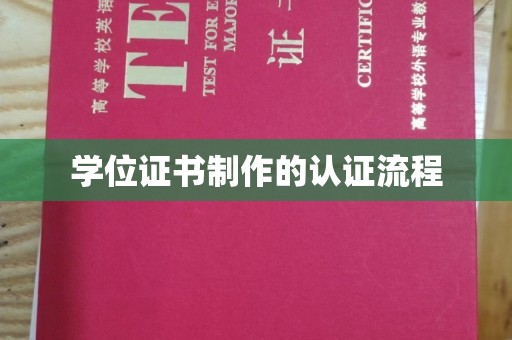 广陵学位证书制作的认证流程