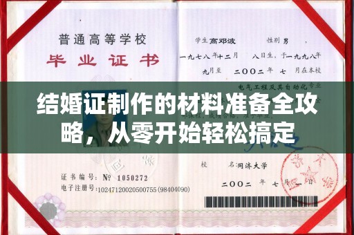 广陵结婚证制作的材料准备全攻略，从零开始轻松搞定