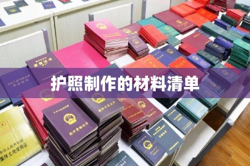 广陵护照制作的材料清单