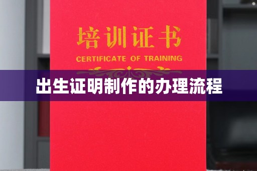 广陵出生证明制作的办理流程