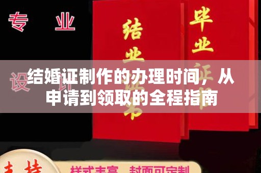 广陵结婚证制作的办理时间，从申请到领取的全程指南