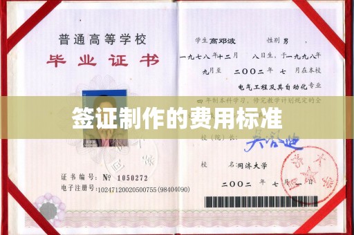 广陵签证制作的费用标准