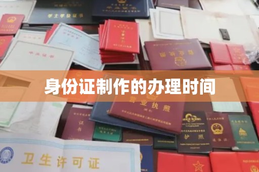 广陵身份证制作的办理时间