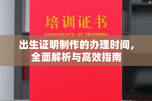 广陵出生证明制作的办理时间，全面解析与高效指南