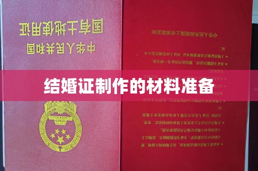 广陵结婚证制作的材料准备