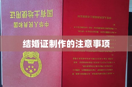 广陵结婚证制作的注意事项