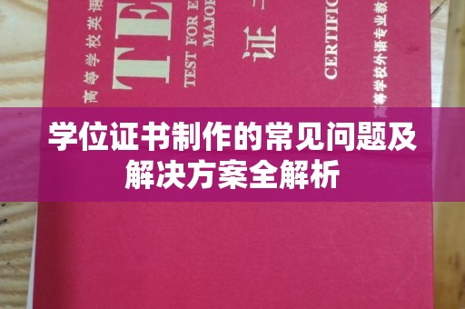 广陵学位证书制作的常见问题及解决方案全解析