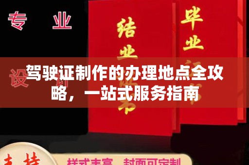 广陵驾驶证制作的办理地点全攻略，一站式服务指南