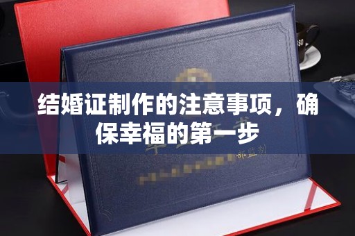 广陵结婚证制作的注意事项，确保幸福的第一步