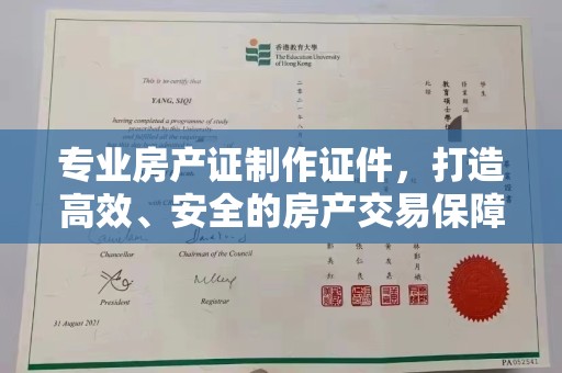 广陵专业房产证制作证件，打造高效、安全的房产交易保障