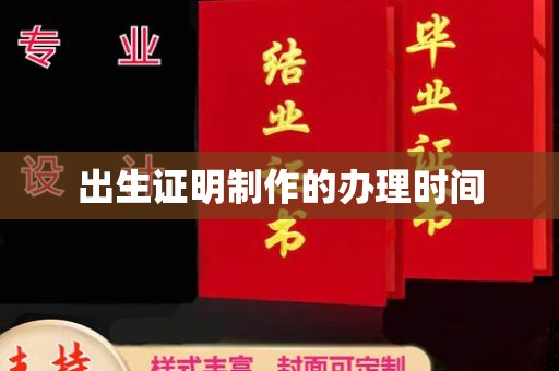 广陵出生证明制作的办理时间