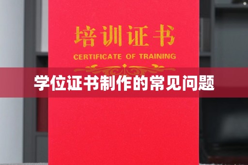 广陵学位证书制作的常见问题