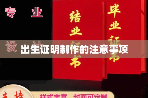 广陵出生证明制作的注意事项