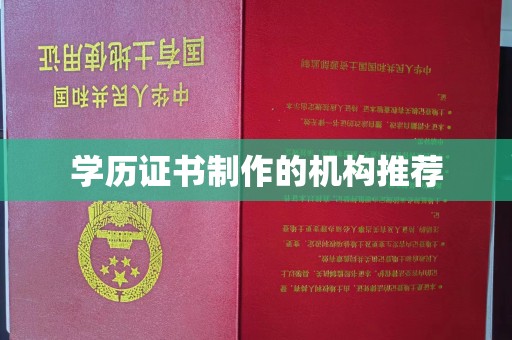 广陵学历证书制作的机构推荐