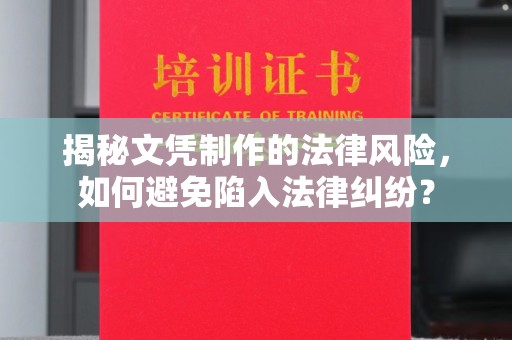 广陵揭秘文凭制作的法律风险，如何避免陷入法律纠纷？