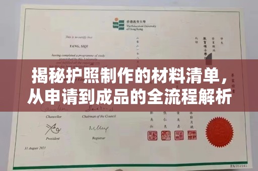 广陵揭秘护照制作的材料清单，从申请到成品的全流程解析