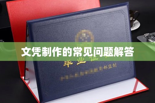 广陵文凭制作的常见问题解答