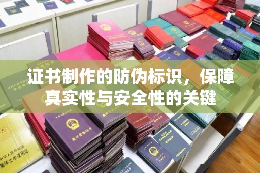 广陵证书制作的防伪标识，保障真实性与安全性的关键