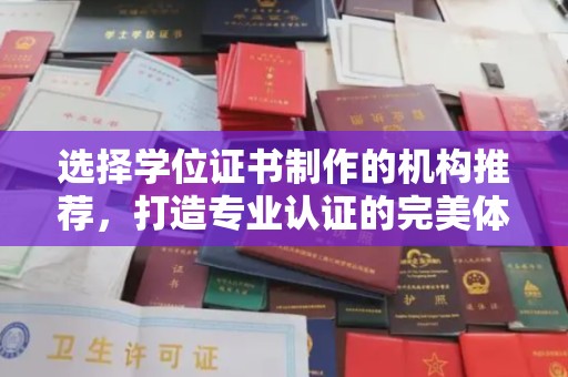 广陵选择学位证书制作的机构推荐，打造专业认证的完美体验