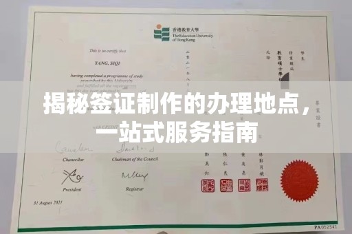 广陵揭秘签证制作的办理地点，一站式服务指南
