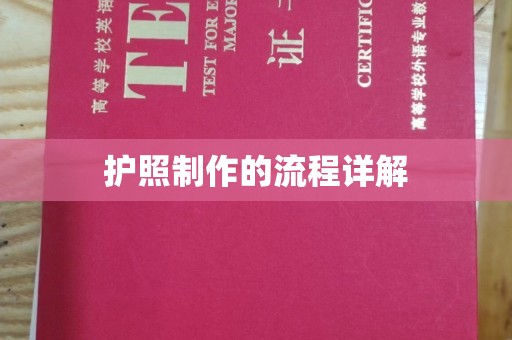 广陵护照制作的流程详解