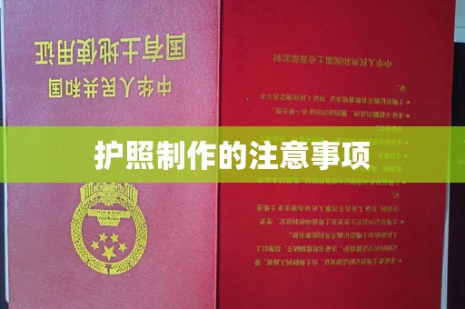 广陵护照制作的注意事项