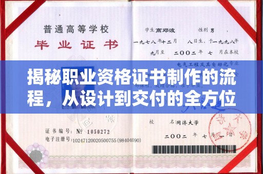 广陵揭秘职业资格证书制作的流程，从设计到交付的全方位解析