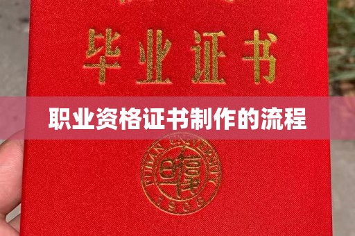 广陵职业资格证书制作的流程