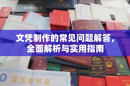 广陵文凭制作的常见问题解答，全面解析与实用指南