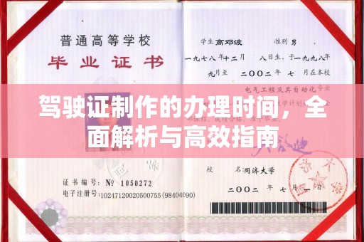 广陵驾驶证制作的办理时间，全面解析与高效指南