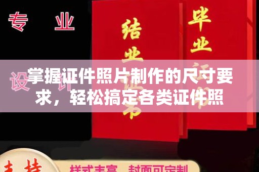广陵掌握证件照片制作的尺寸要求，轻松搞定各类证件照