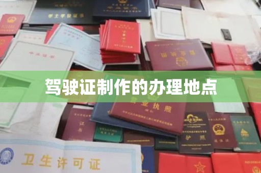 广陵驾驶证制作的办理地点