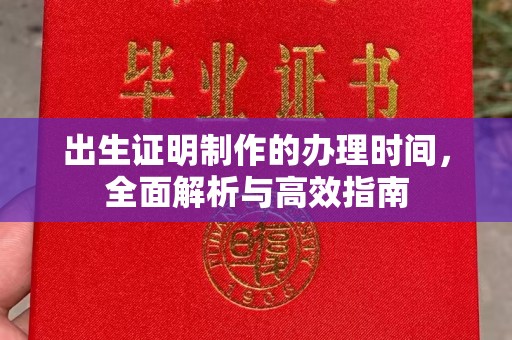 广陵出生证明制作的办理时间，全面解析与高效指南