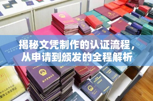 广陵揭秘文凭制作的认证流程，从申请到颁发的全程解析