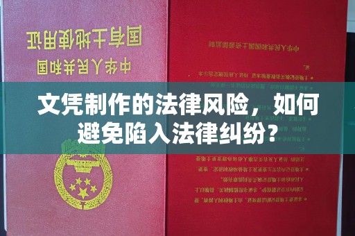 广陵文凭制作的法律风险，如何避免陷入法律纠纷？
