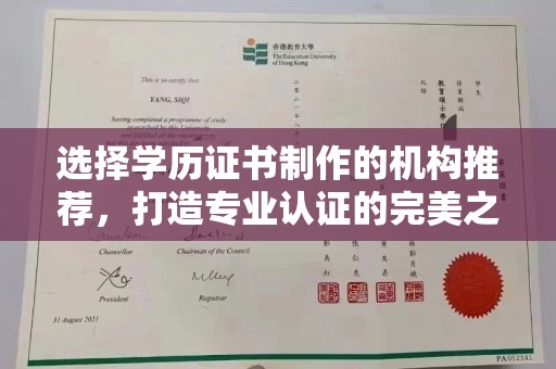 广陵选择学历证书制作的机构推荐，打造专业认证的完美之选