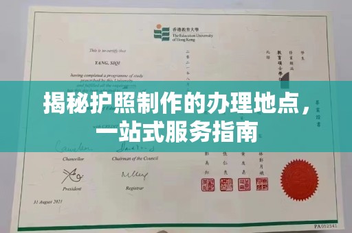 广陵揭秘护照制作的办理地点，一站式服务指南