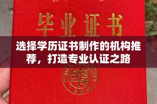 广陵选择学历证书制作的机构推荐，打造专业认证之路